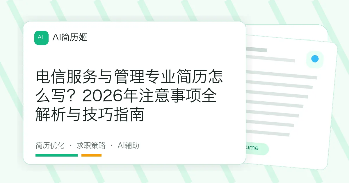 电信服务与管理专业简历怎么写？2026年注意事项全解析与技巧指南