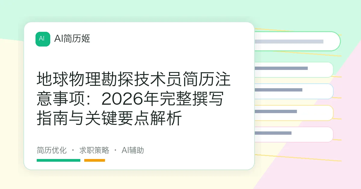 地球物理勘探技术员简历注意事项：2026年完整撰写指南与关键要点解析
