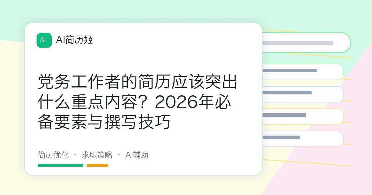党务工作者的简历应该突出什么重点内容？2026年必备要素与撰写技巧