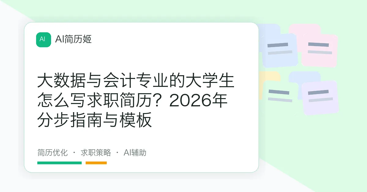 大数据与会计专业的大学生怎么写求职简历？2026年分步指南与模板