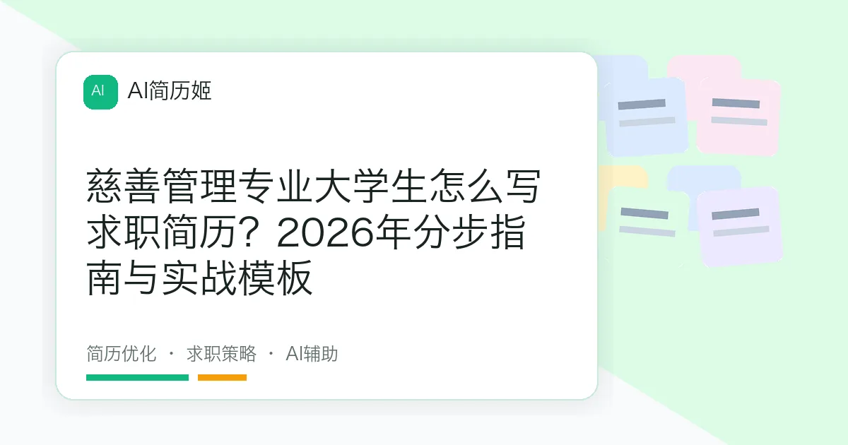 慈善管理专业大学生怎么写求职简历？2026年分步指南与实战模板