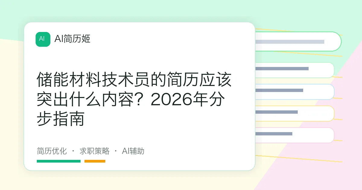 储能材料技术员的简历应该突出什么内容？2026年分步指南