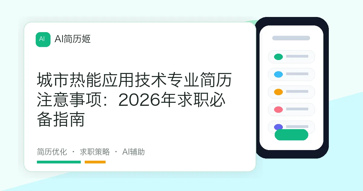 城市热能应用技术专业简历注意事项：2026年求职必备指南