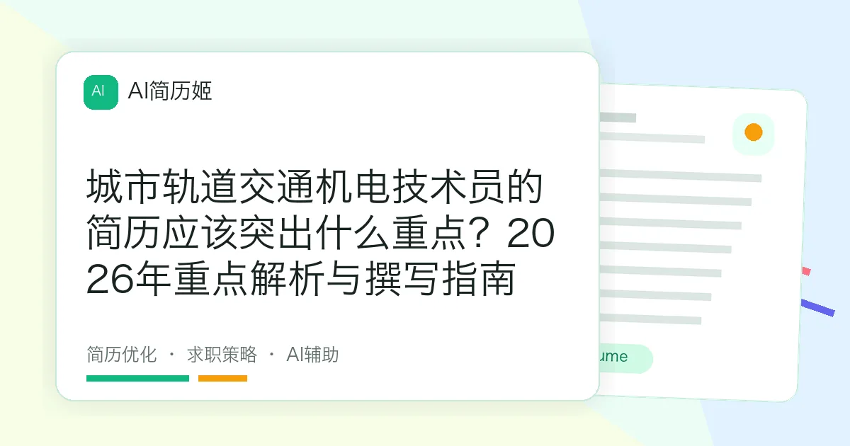 城市轨道交通机电技术员的简历应该突出什么重点？2026年重点解析与撰写指南