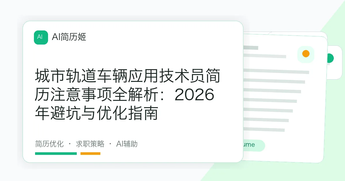 城市轨道车辆应用技术员简历注意事项全解析：2026年避坑与优化指南