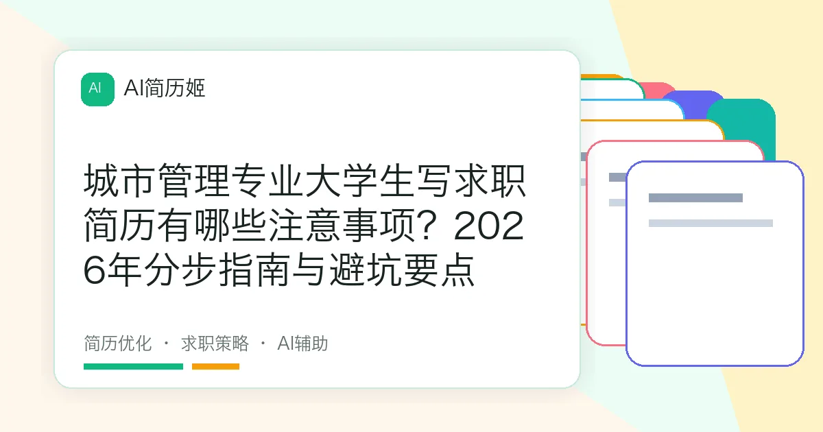 城市管理专业大学生写求职简历有哪些注意事项？2026年分步指南与避坑要点