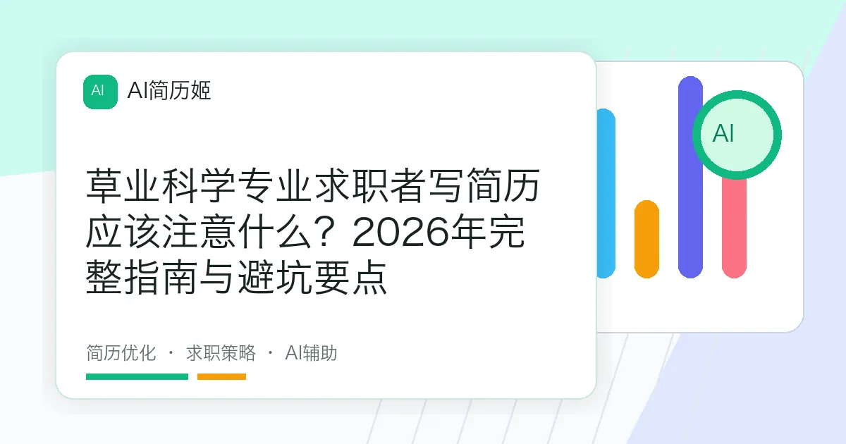 草业科学专业求职者写简历应该注意什么？2026年完整指南与避坑要点