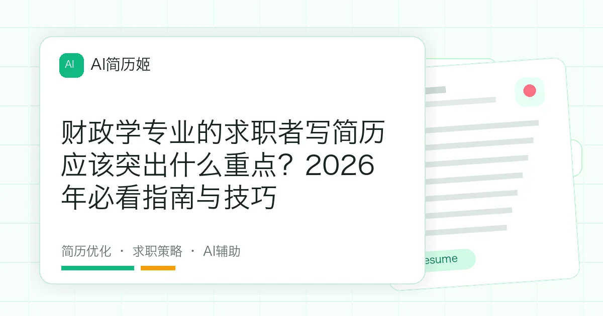 财政学专业的求职者写简历应该突出什么重点？2026年必看指南与技巧