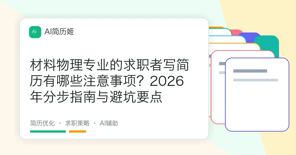 材料物理专业的求职者写简历有哪些注意事项？2026年分步指南与避坑要点