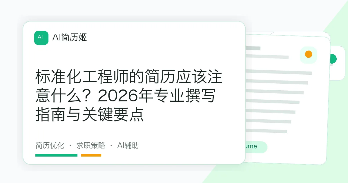 标准化工程师的简历应该注意什么？2026年专业撰写指南与关键要点