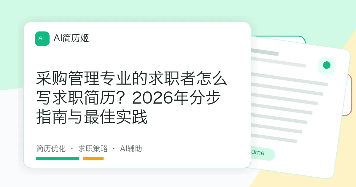 采购管理专业的求职者怎么写求职简历？2026年分步指南与最佳实践