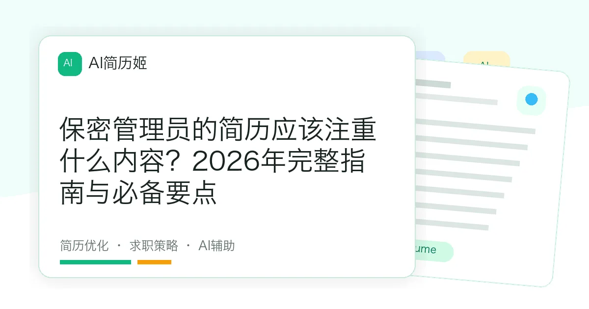 保密管理员的简历应该注重什么内容？2026年完整指南与必备要点