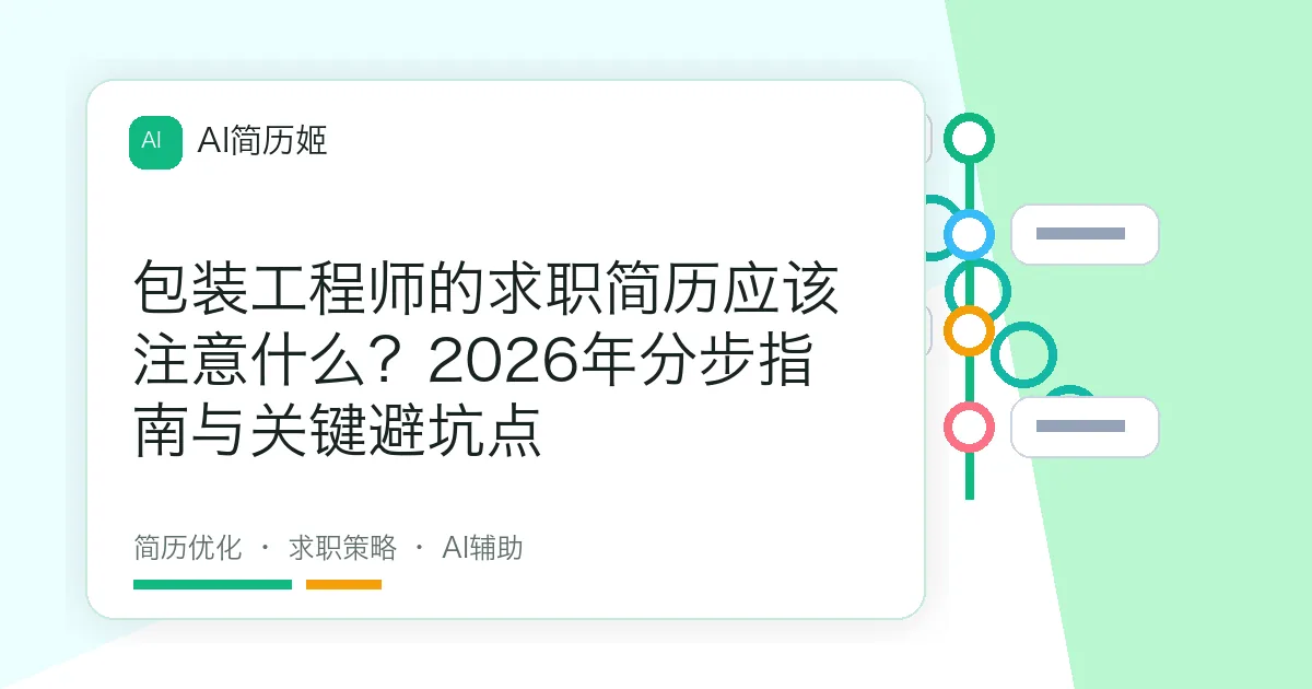 包装工程师的求职简历应该注意什么？2026年分步指南与关键避坑点