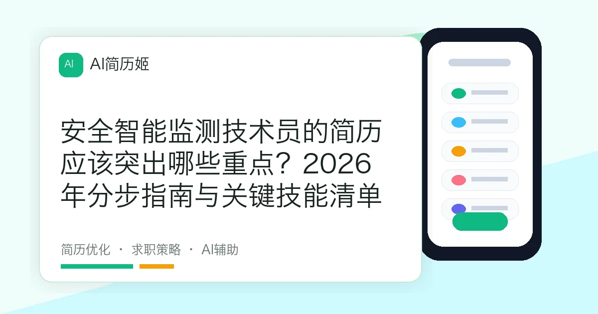 安全智能监测技术员的简历应该突出哪些重点？2026年分步指南与关键技能清单