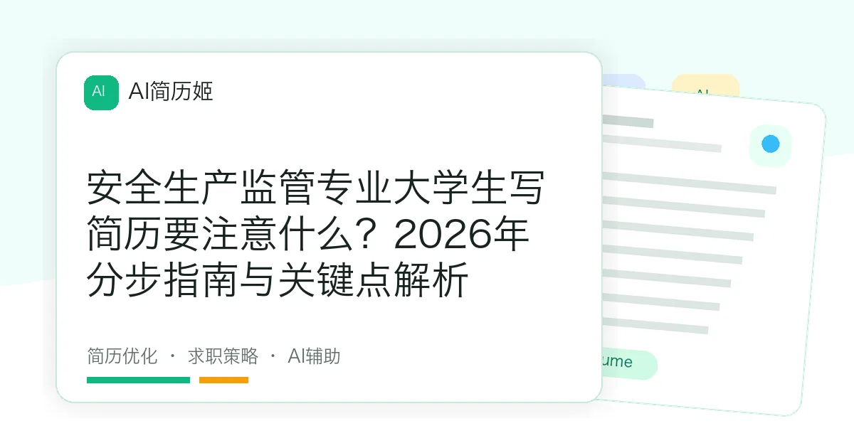 安全生产监管专业大学生写简历要注意什么？2026年分步指南与关键点解析