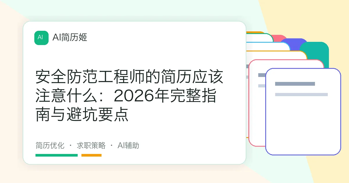 安全防范工程师的简历应该注意什么：2026年完整指南与避坑要点