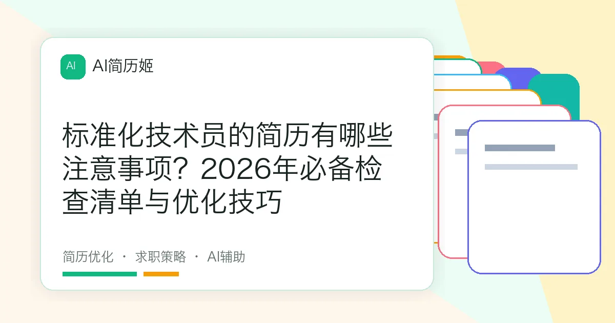 标准化技术员的简历有哪些注意事项？2026年必备检查清单与优化技巧