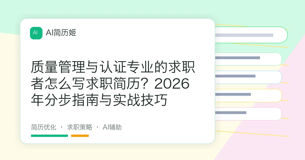 质量管理与认证专业的求职者怎么写求职简历？2026年分步指南与实战技巧