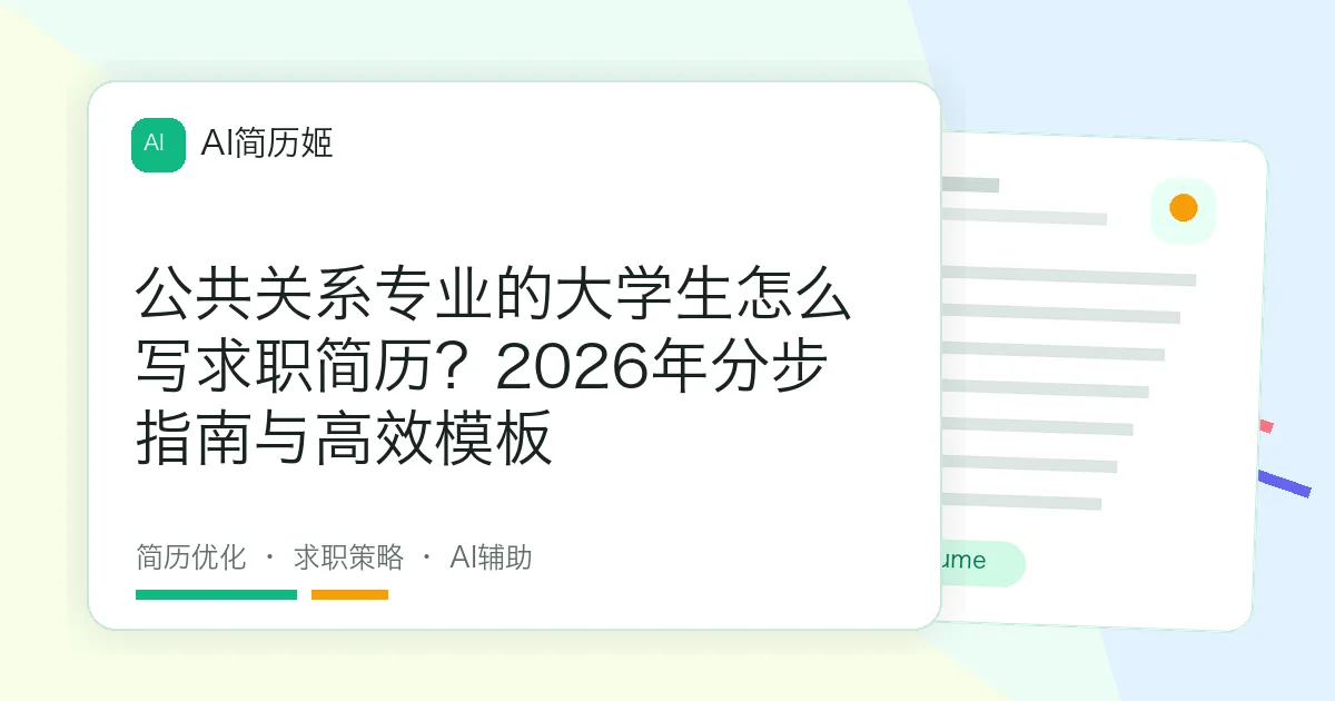 公共关系专业的大学生怎么写求职简历？2026年分步指南与高效模板