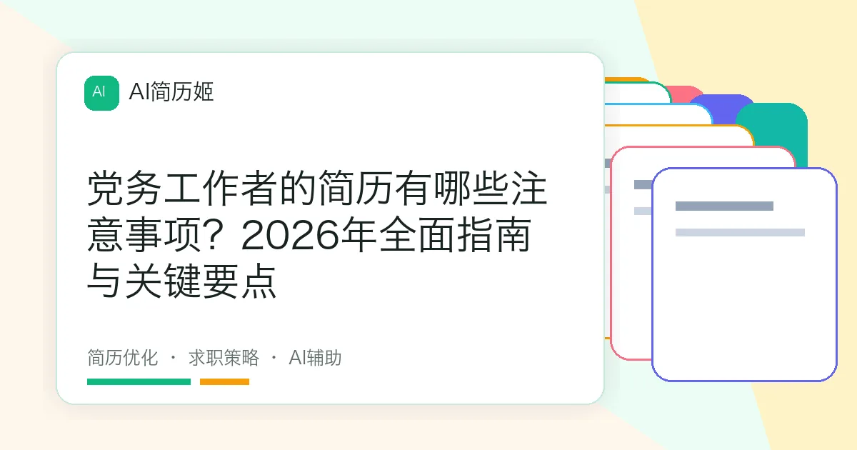 党务工作者的简历有哪些注意事项？2026年全面指南与关键要点