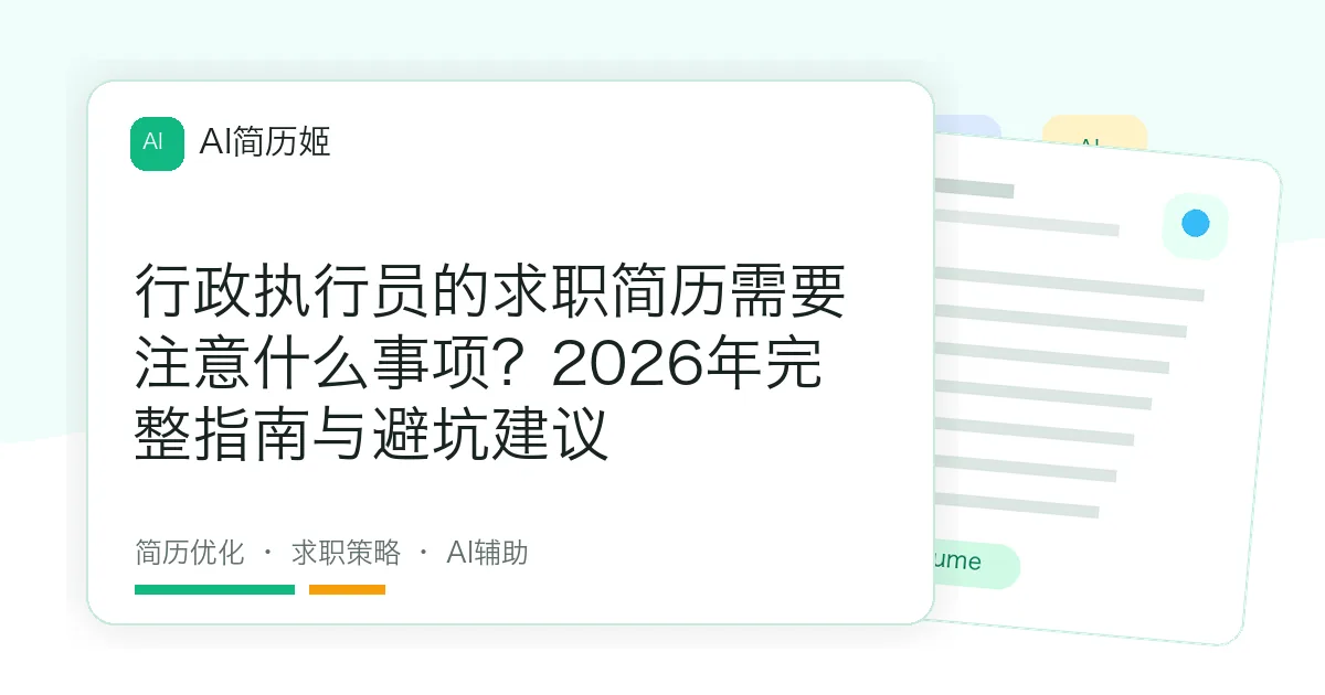行政执行员的求职简历需要注意什么事项？2026年完整指南与避坑建议
