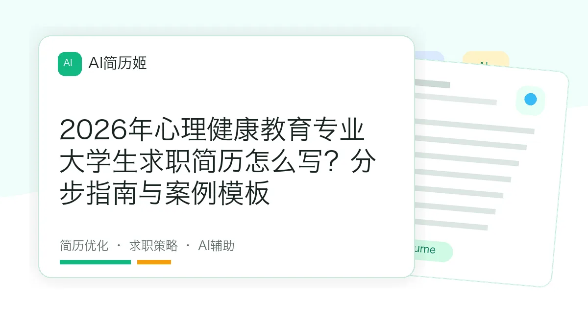 2026年心理健康教育专业大学生求职简历怎么写？分步指南与案例模板