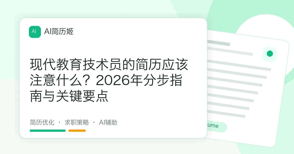 现代教育技术员的简历应该注意什么？2026年分步指南与关键要点