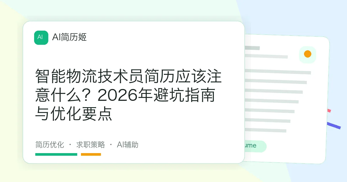 智能物流技术员简历应该注意什么？2026年避坑指南与优化要点