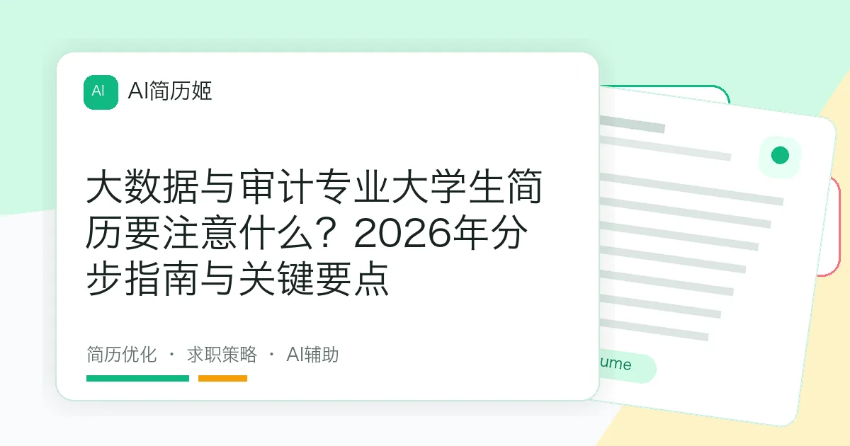 大数据与审计专业大学生简历要注意什么？2026年分步指南与关键要点