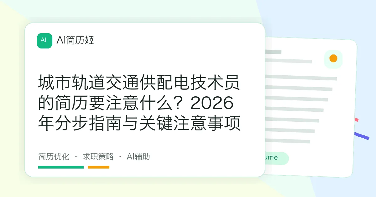 城市轨道交通供配电技术员的简历要注意什么？2026年分步指南与关键注意事项