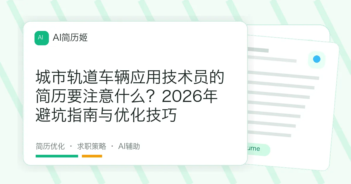 城市轨道车辆应用技术员的简历要注意什么？2026年避坑指南与优化技巧