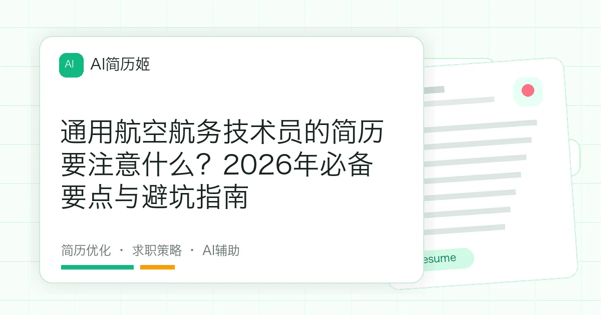 通用航空航务技术员的简历要注意什么？2026年必备要点与避坑指南