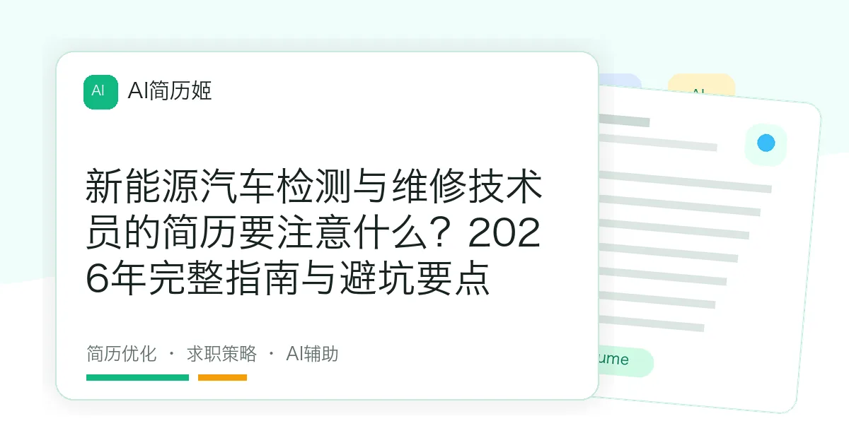 新能源汽车检测与维修技术员的简历要注意什么？2026年完整指南与避坑要点