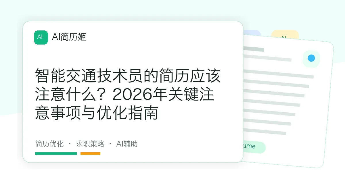 智能交通技术员的简历应该注意什么？2026年关键注意事项与优化指南