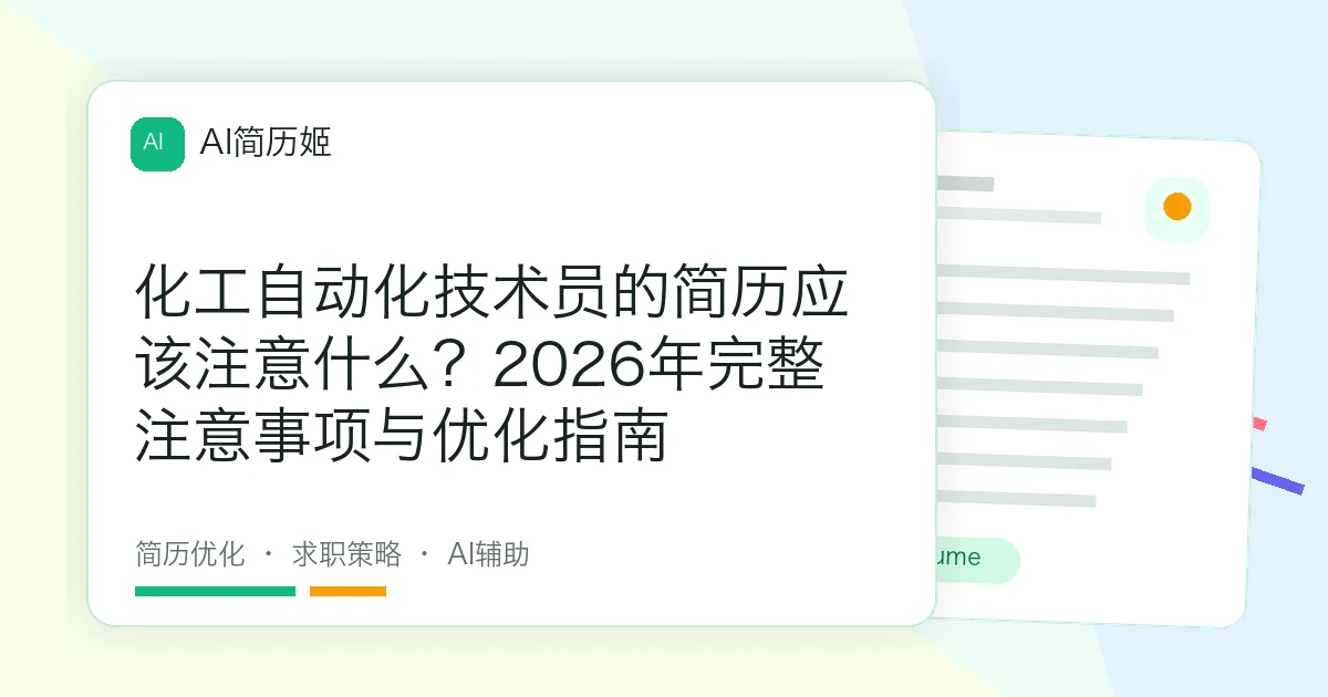 化工自动化技术员的简历应该注意什么？2026年完整注意事项与优化指南
