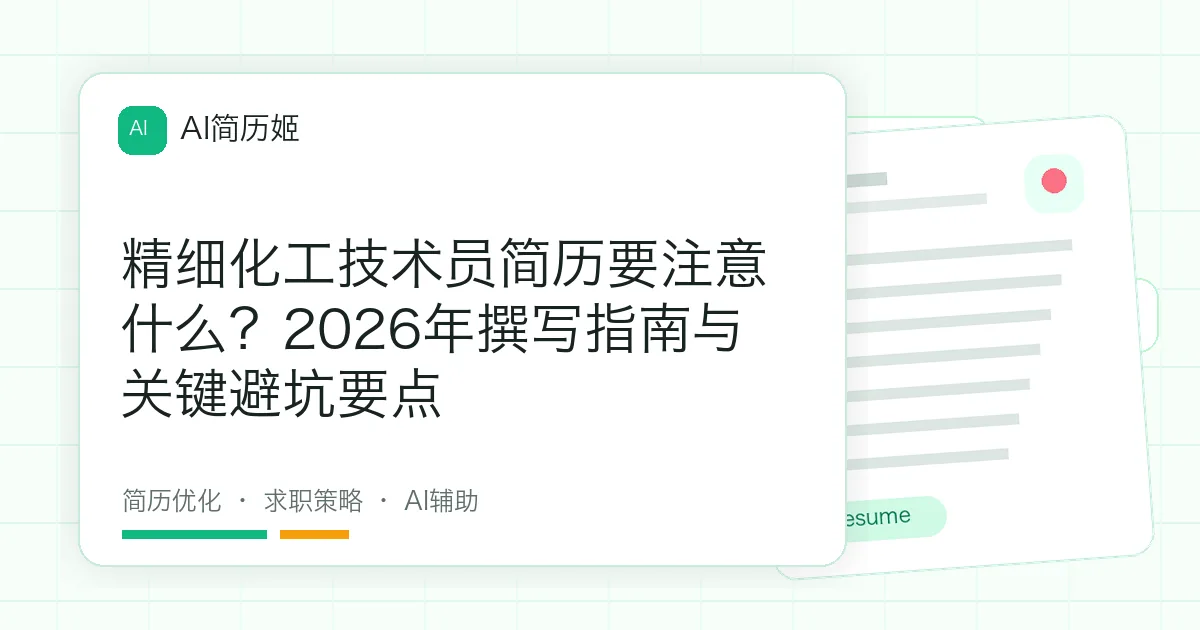 精细化工技术员简历要注意什么？2026年撰写指南与关键避坑要点