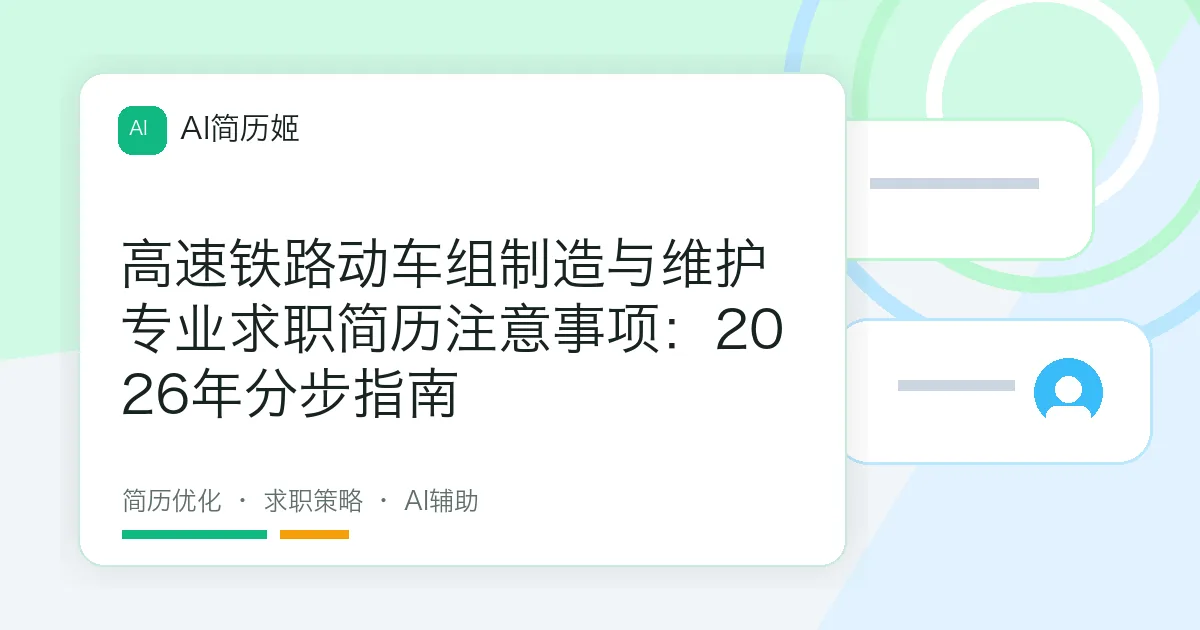 高速铁路动车组制造与维护专业求职简历注意事项：2026年分步指南