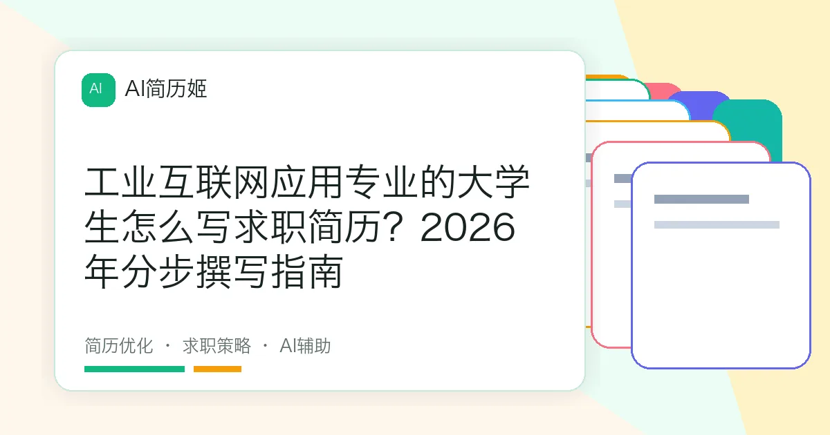 工业互联网应用专业的大学生怎么写求职简历？2026年分步撰写指南