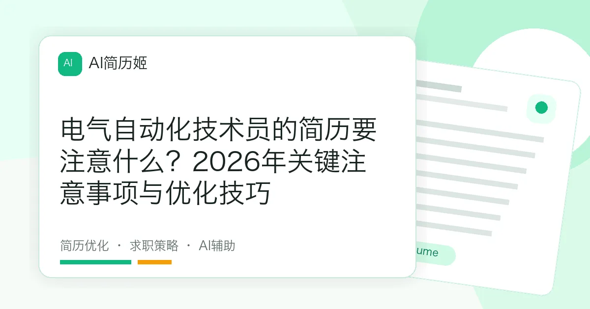 电气自动化技术员的简历要注意什么？2026年关键注意事项与优化技巧