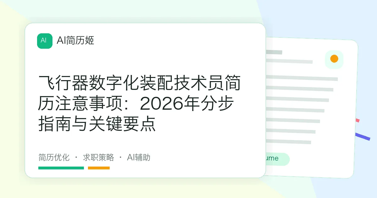 飞行器数字化装配技术员简历注意事项：2026年分步指南与关键要点