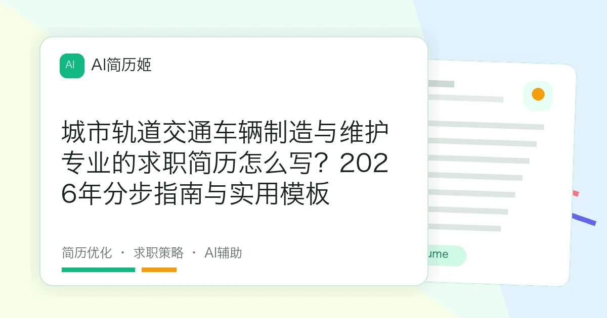 城市轨道交通车辆制造与维护专业的求职简历怎么写？2026年分步指南与实用模板