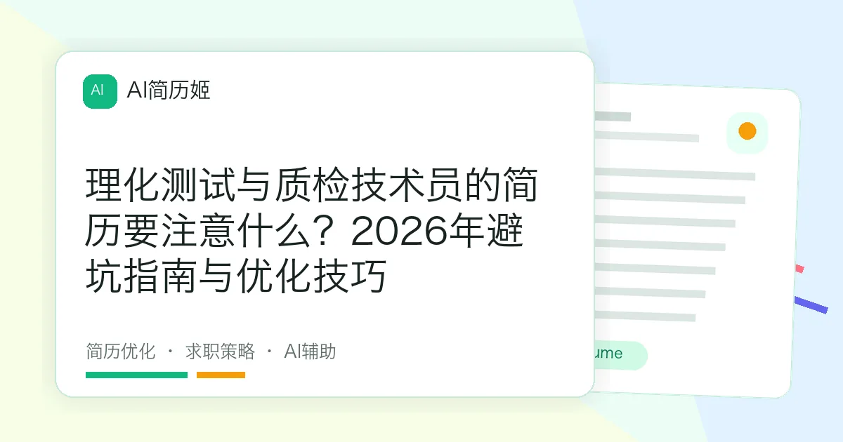 理化测试与质检技术员的简历要注意什么？2026年避坑指南与优化技巧