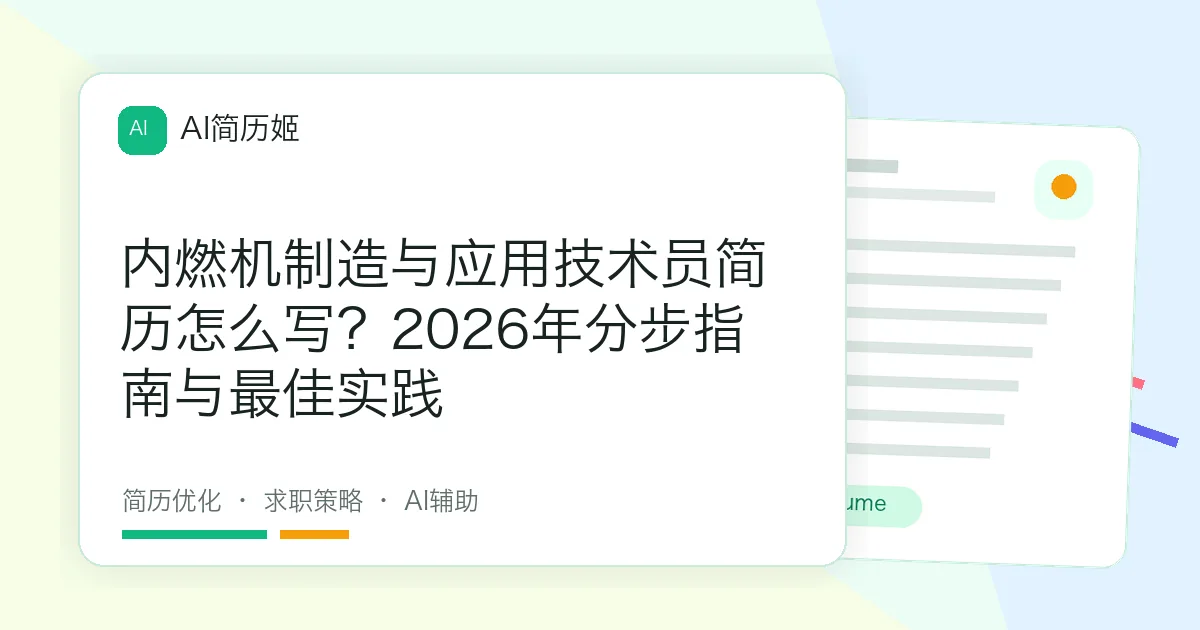 内燃机制造与应用技术员简历怎么写？2026年分步指南与最佳实践