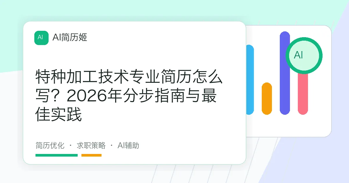 特种加工技术专业简历怎么写？2026年分步指南与最佳实践