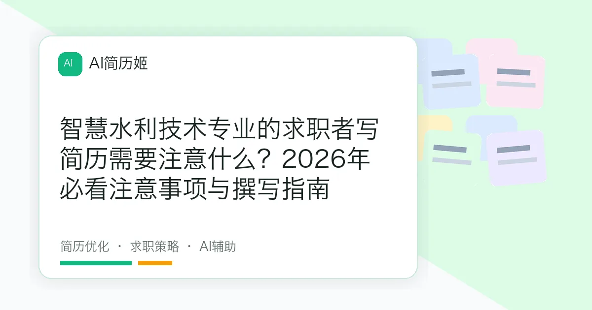 智慧水利技术专业的求职者写简历需要注意什么？2026年必看注意事项与撰写指南