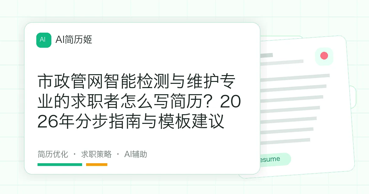 市政管网智能检测与维护专业的求职者怎么写简历？2026年分步指南与模板建议