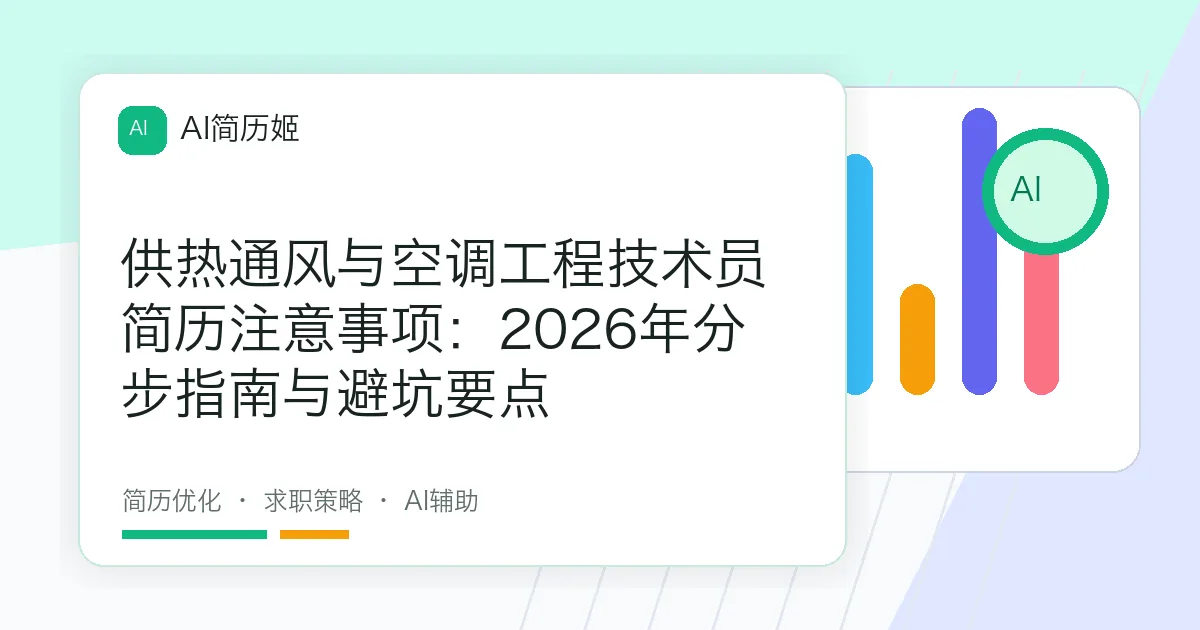 供热通风与空调工程技术员简历注意事项：2026年分步指南与避坑要点