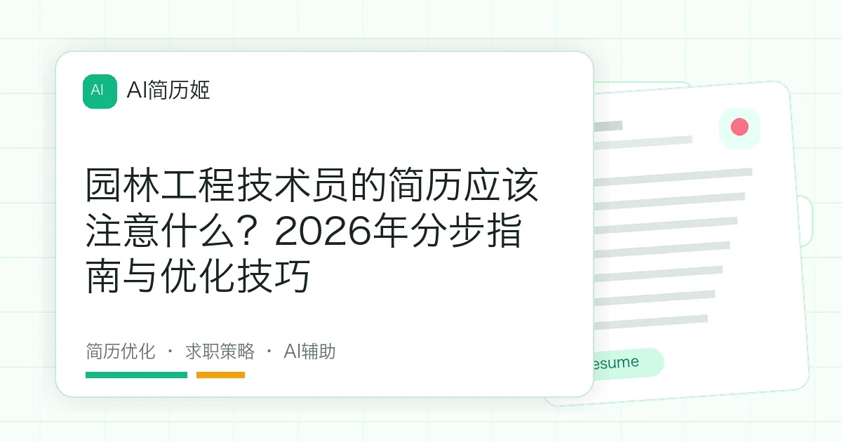 园林工程技术员的简历应该注意什么？2026年分步指南与优化技巧