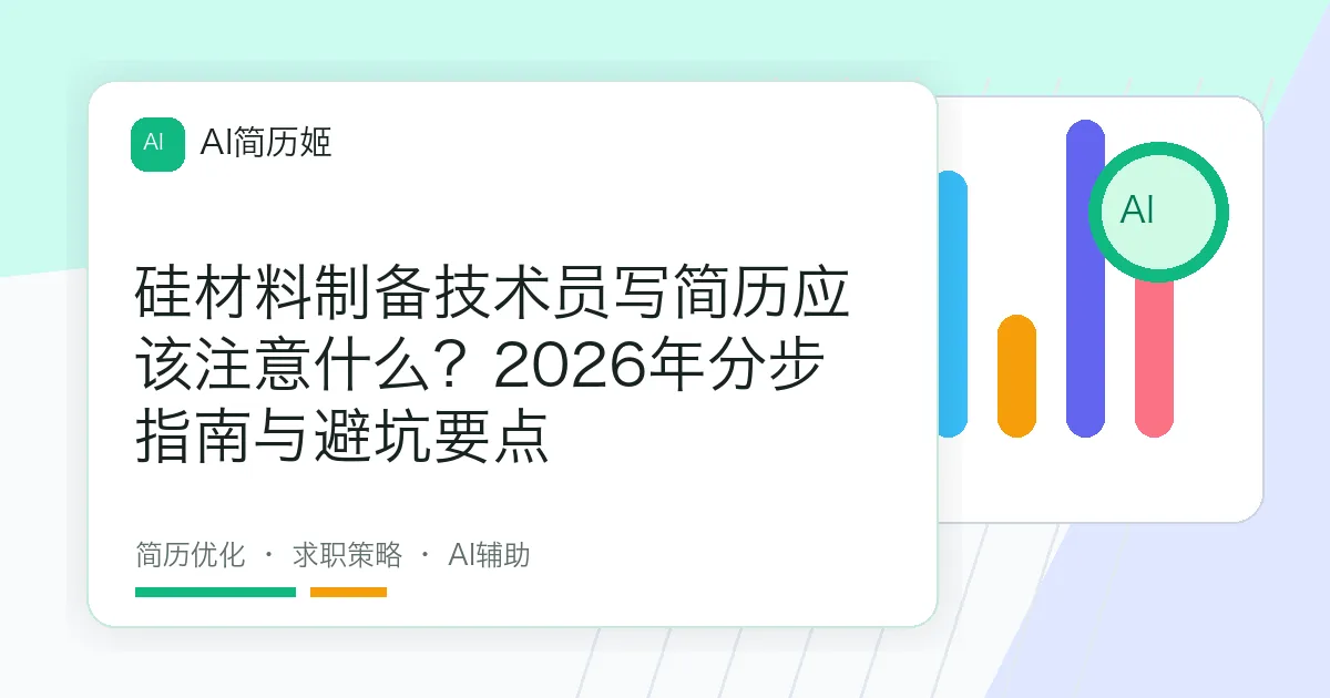 硅材料制备技术员写简历应该注意什么？2026年分步指南与避坑要点