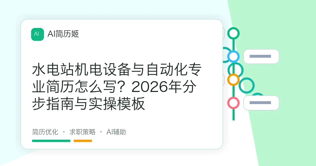 水电站机电设备与自动化专业简历怎么写？2026年分步指南与实操模板